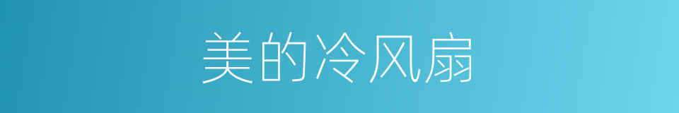 美的冷风扇的同义词
