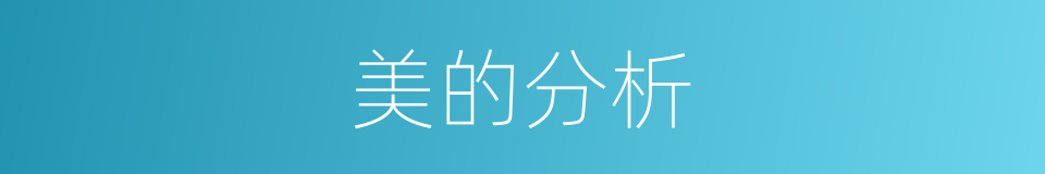 美的分析的同义词