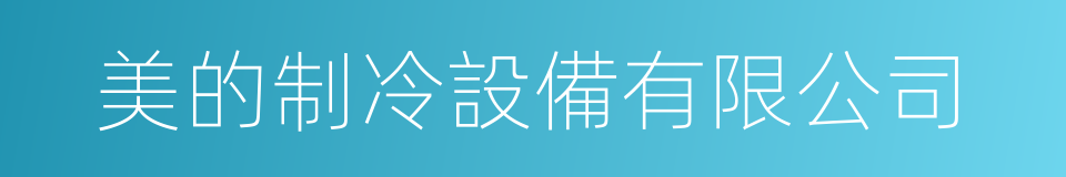 美的制冷設備有限公司的同義詞