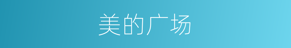 美的广场的同义词