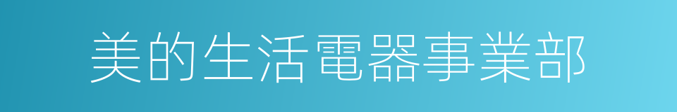 美的生活電器事業部的同義詞