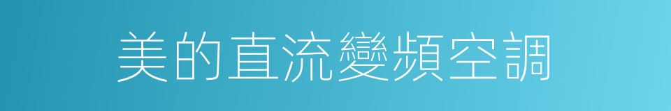 美的直流變頻空調的同義詞