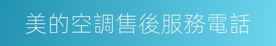 美的空調售後服務電話的同義詞
