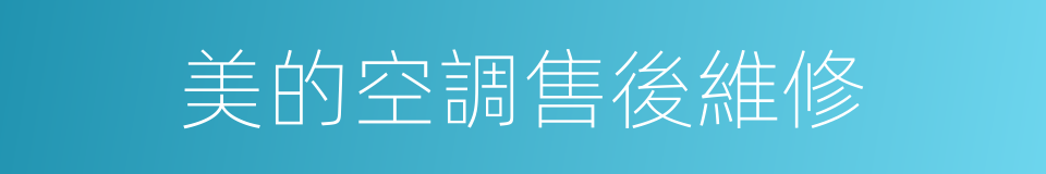 美的空調售後維修的同義詞