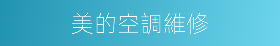 美的空調維修的同義詞