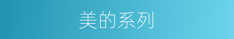 美的系列的同义词