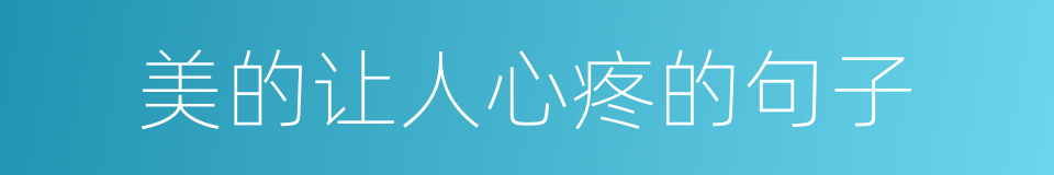 美的让人心疼的句子的同义词