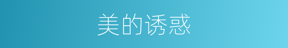 美的诱惑的同义词