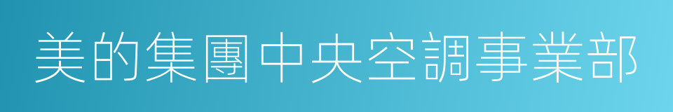 美的集團中央空調事業部的同義詞