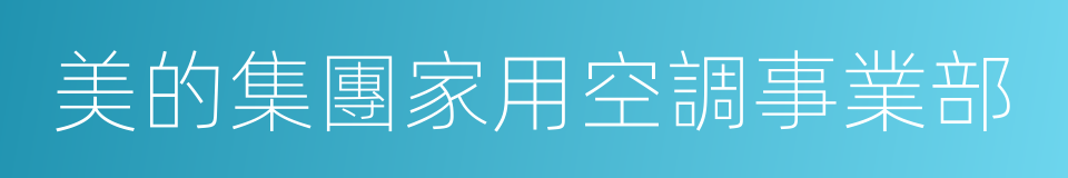 美的集團家用空調事業部的同義詞