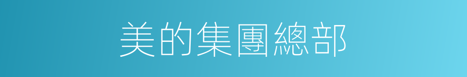 美的集團總部的同義詞