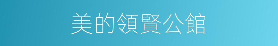 美的領賢公館的同義詞