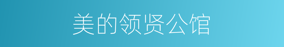 美的领贤公馆的同义词
