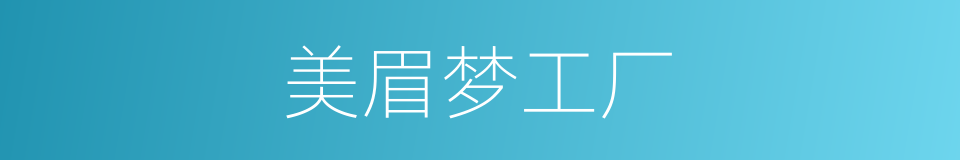 美眉梦工厂的同义词