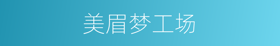 美眉梦工场的同义词