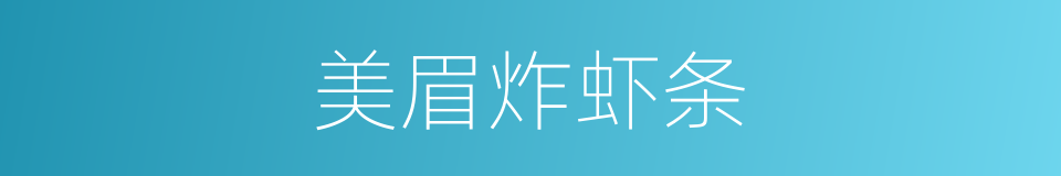 美眉炸虾条的同义词