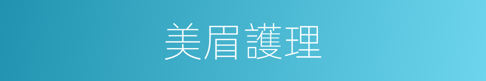 美眉護理的同義詞