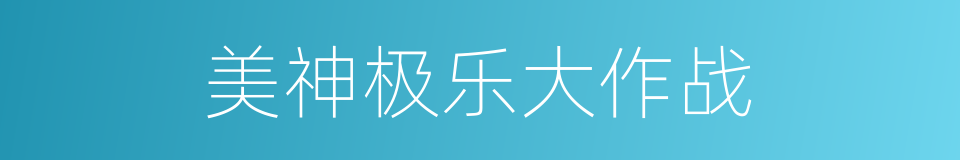 美神极乐大作战的同义词