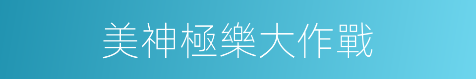 美神極樂大作戰的同義詞