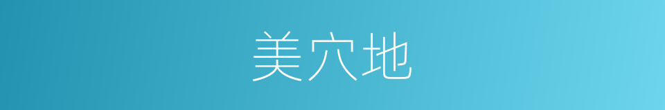 美穴地的同义词