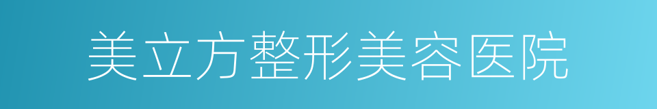 美立方整形美容医院的同义词