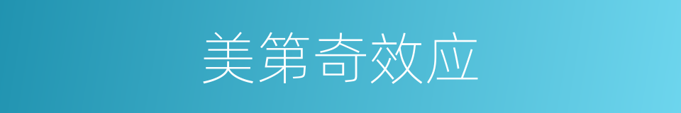 美第奇效应的同义词