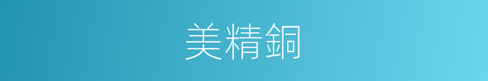 美精銅的意思