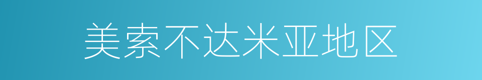 美索不达米亚地区的同义词