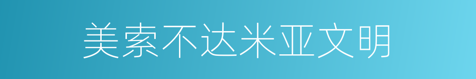 美索不达米亚文明的同义词