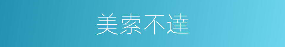 美索不達的同義詞