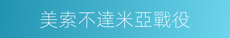 美索不達米亞戰役的同義詞