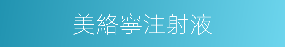 美絡寧注射液的同義詞