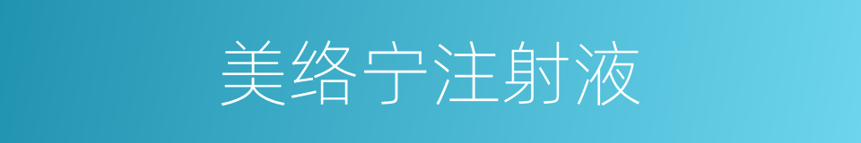 美络宁注射液的同义词