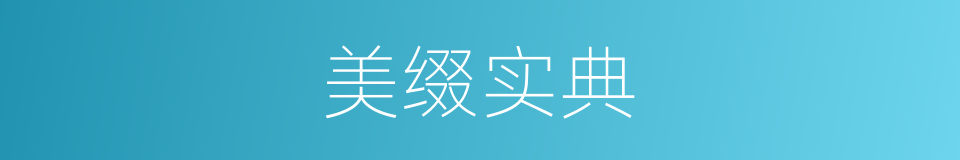 美缀实典的同义词