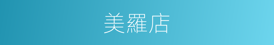 美羅店的同義詞
