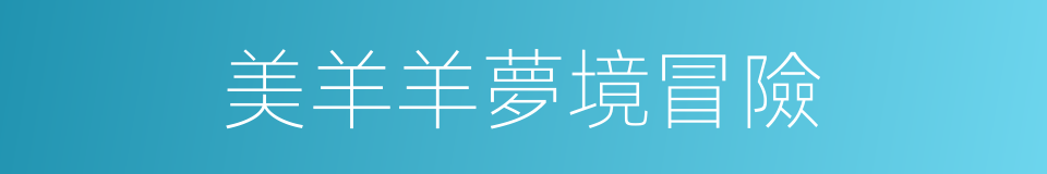 美羊羊夢境冒險的同義詞