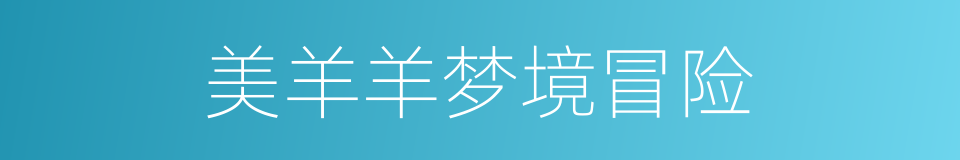 美羊羊梦境冒险的同义词