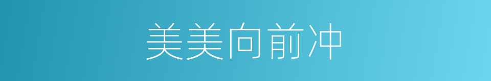 美美向前冲的同义词