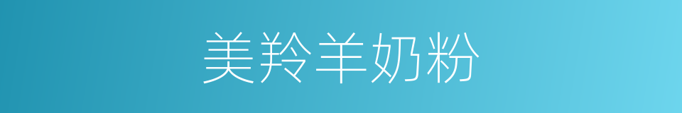 美羚羊奶粉的同义词