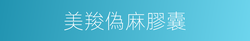 美羧偽麻膠囊的同義詞