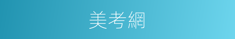 美考網的同義詞