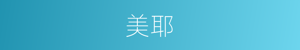 美耶的同义词