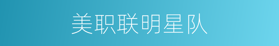 美职联明星队的同义词