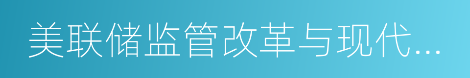 美联储监管改革与现代化法案的同义词