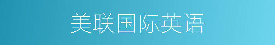美联国际英语的同义词