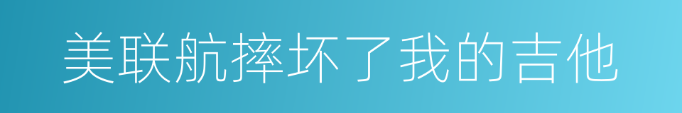 美联航摔坏了我的吉他的同义词