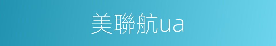 美聯航ua的同義詞