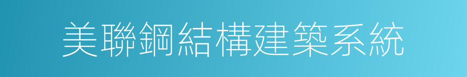 美聯鋼結構建築系統的同義詞