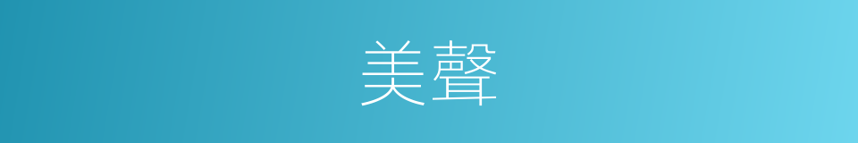 美聲的意思