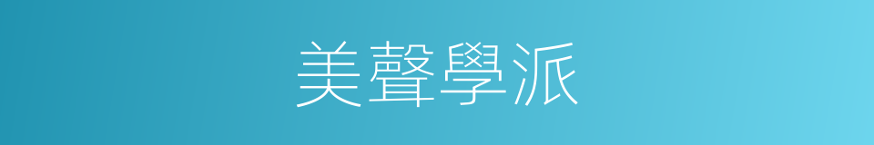 美聲學派的同義詞